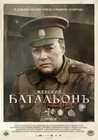 Женский батальонъ смотреть онлайн сериал 1 сезон